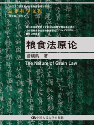 cover image of 粮食法原论
